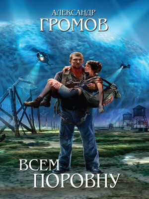 cover image of Всем поровну (сборник)